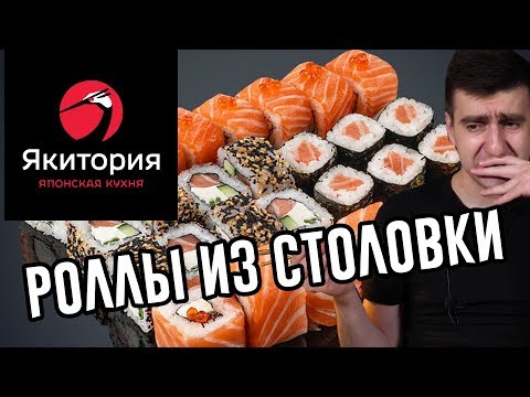 Видео: ЯКИТОРИЯ. РОЛЛЫ ИЗ СТОЛОВКИ