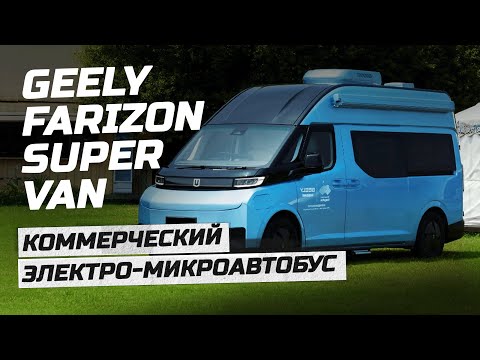 Видео: Топовый электрофургон от Джилли. Микроавтобус Geely Farizon Super Van. #geely #farizon