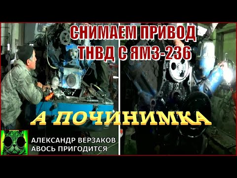 Видео: Началось в колхозе утро 6/32. Снимаем привод ТНВД с ЯМЗ-236.