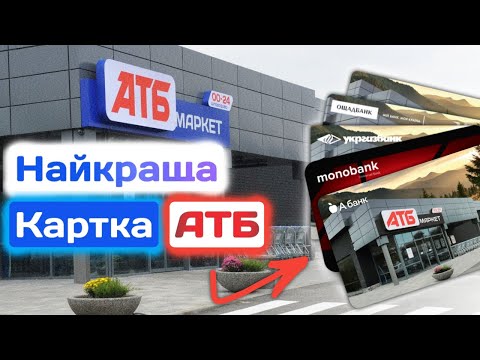 Видео: Картка АТБ | Порівняння усіх карток «АТБ»: від monobank, А-Банк, Ощад, УкрГазБанк та Райф