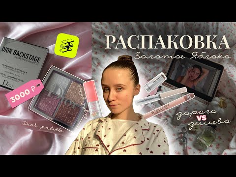 Видео: ЗОЛОТОЕ ЯБЛОКО РАСПАКОВКА | косметика за 100₽ vs 10.000₽