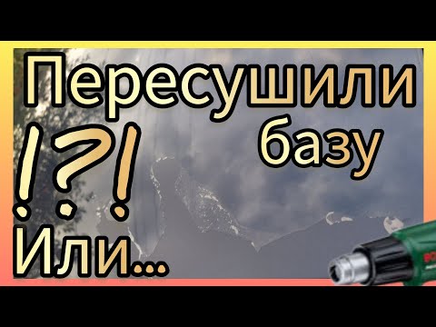 Видео: пересушил, ли ты Базу...