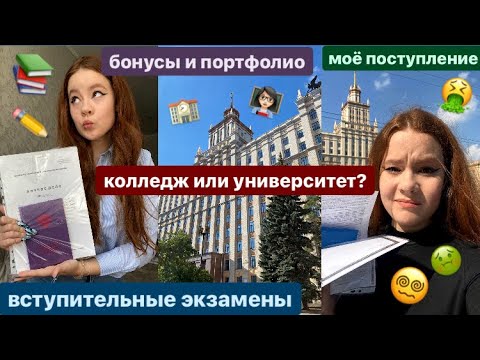 Видео: всё ПРО ПОСТУПЛЕНИЕ | мой опыт | колледж или университет? |советы+бонусы *вопрос-ответ*