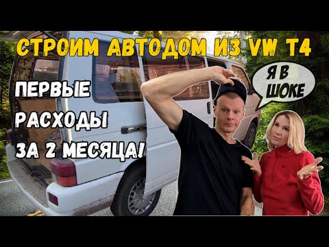 Видео: Строим автодом из VW T4 – Первые неожиданные расходы за 2 месяца!