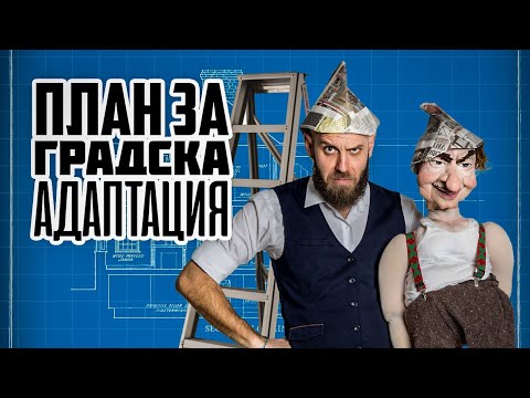 Видео: Как да се адаптираме към градските условия след период на изолация