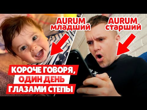 Видео: КОРОЧЕ ГОВОРЯ ОДИН ДЕНЬ ГЛАЗАМИ МОЕГО СЫНА СТЕПЫ!