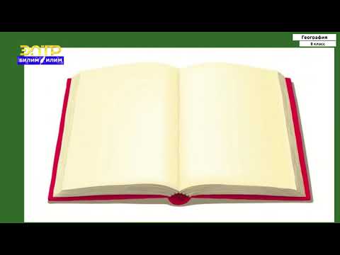 Видео: 8-класс | География | Өзгөчө коргоого алынган жерлер