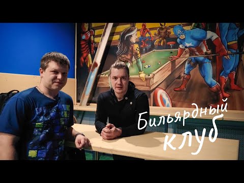 Видео: Бильярдный клуб / Бизнес идея