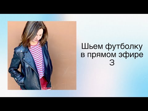 Видео: Шьем футболку из кулирки. Часть 3