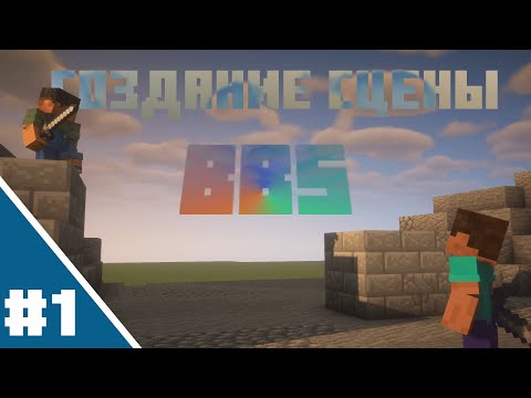 Видео: Гайд #1 | Bbs mod