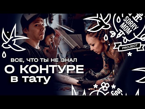 Видео: Как делать контур в тату. Фишки и лайфхаки.