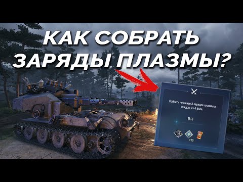 Видео: Как Собрать Заряды Плазмы в Режиме Ваффентрагер?