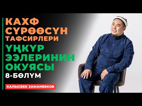 Видео: Калысбек Заманбеков: Кахф сүрөөсүнүн тафсирлери | Үңкүр ээлеринин окуясы | 8-бөлүк | Египет (Каир)