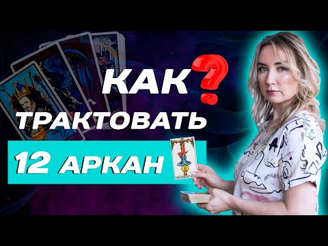 Видео: Что значит 12 старший аркан в Таро? Трактовка карты Повешенный в системе Таро для начинающих!