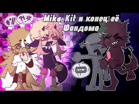 Видео: Конец Фандома Mika_Kit #mika_kit162 @Mika_Kit162