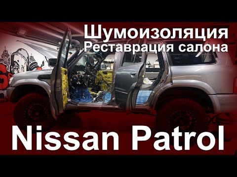 Видео: Nissan Patrol Y61 Новая стерео система, шумоизоляция, пошив торпеды, потолок в алькантару.