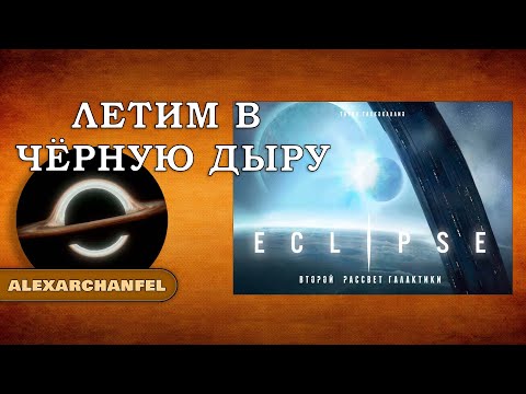 Видео: Eclipse. Второй рассвет галактики настольная игра с дополнениями Galactic Events и Rift Cannon