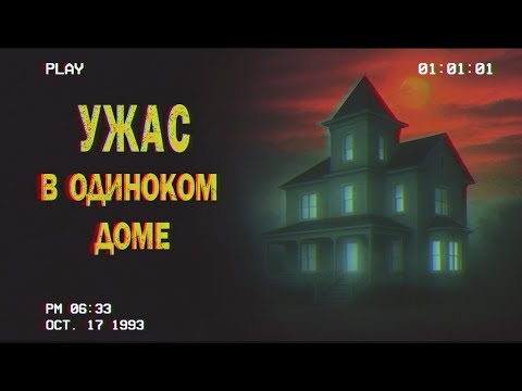 Видео: Кто-то пробрался в мой дом: 4 ЖУТКИЕ реальные истории