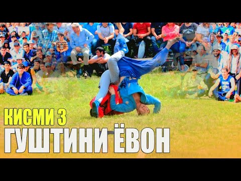 Видео: ГУШТИНИ КАЛОН ДАР Н,ЁВОН  КИСМИ 3