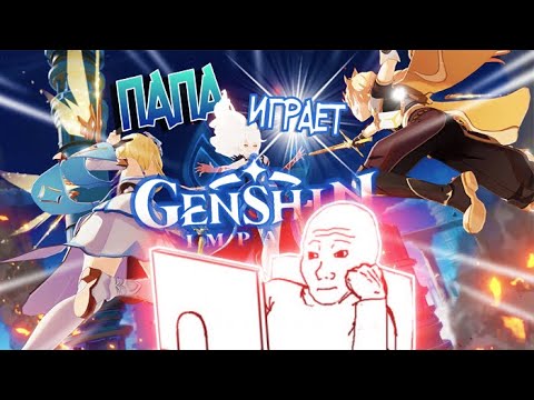 Видео: ПАПА ИГРАЕТ В GENSHIN IMPACT