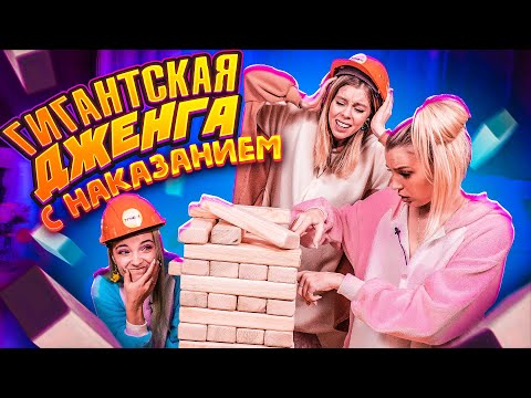 Видео: НА КОГО УПАДЕТ БАШНЯ?! - ГИГАНТСКАЯ ДЖЕНГА С НАКАЗАНИЕМ! 😱