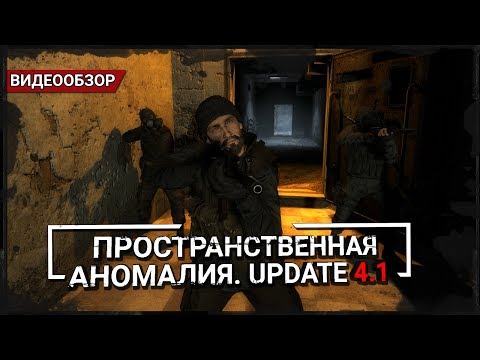 Видео: Обзор S.T.A.L.K.E.R.: Пространственная Аномалия. Update 4.1