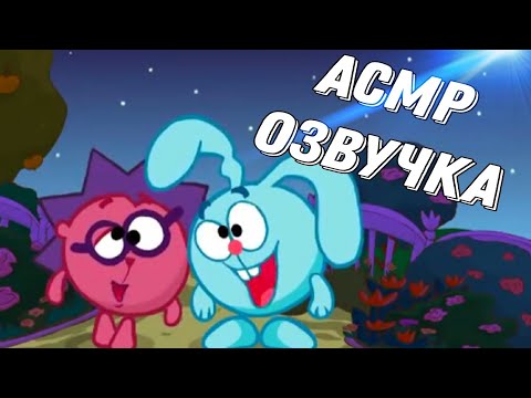 Видео: АСМР ОЗВУЧКА СМЕШАРИКИ | "День рождения Нюши"