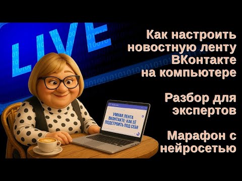 Видео: Главная лента ВКонтакте, как работает новостная лента и зачем её настраивать   Марафон с нейросетью