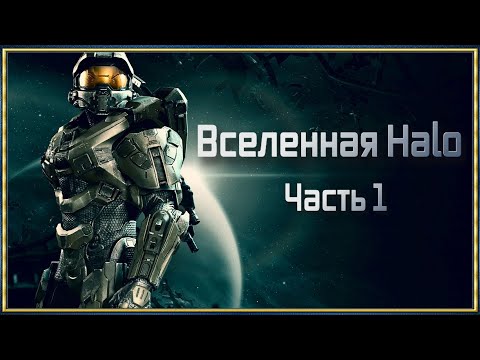 Видео: Вселенная Halo Часть 1