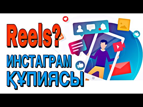 Видео: Инстаграм құпиясы / Reels қазақша / Релс казакша / Инстаграм 2021 казакша #reels #reelsinstagram