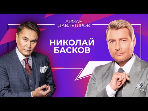 Видео: Николай Басков | Всегда Ваш, Арман Давлетяров