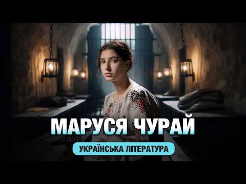 Видео: За що вішали Марусю Чурай? Роман у віршах Ліни Костенко