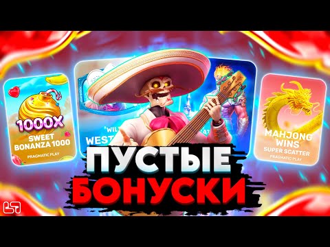 Видео: 🍀САМЫЙ ПУСТЫЕ БОНУСКИ \ ГДЕ МОИ БОНУСКИ? \ занос \ PG SOFT \ PRAGMATIC  #заносынедели🍀