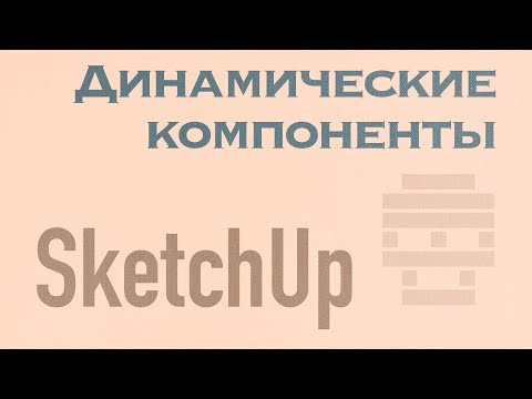 Видео: Динамические компоненты SketchUp