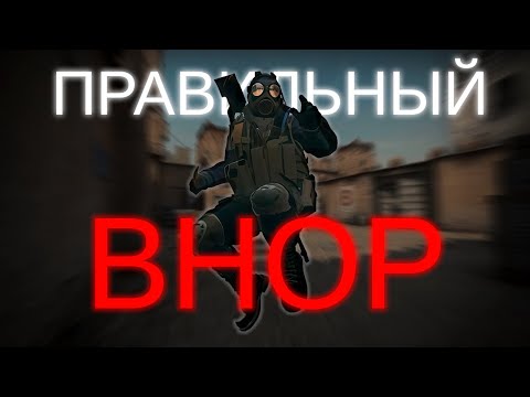 Видео: КАК ДЕЛАТЬ БХОП В КС 2