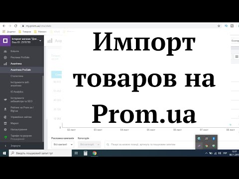 Видео: Импорт товаров на пром юа. Интернет магазин на Prom.ua