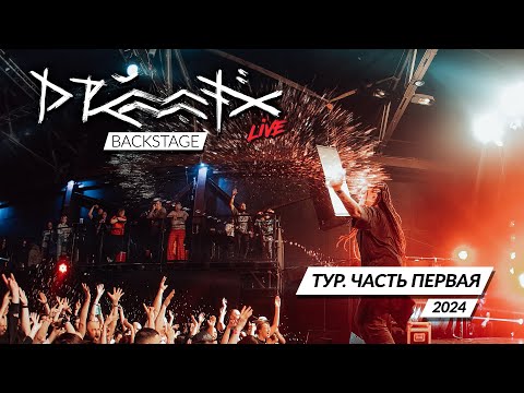 Видео: DRUMMATIX Backstage x Тур 2024 Part 1