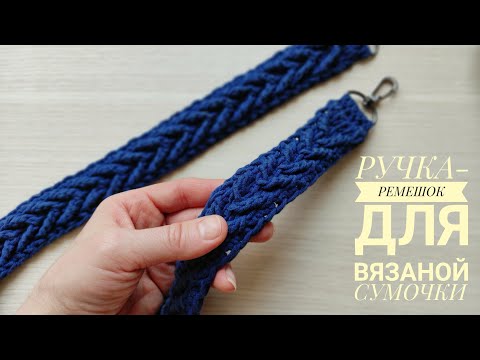 Видео: Чередовала 2 ряда! ШИРОКАЯ ручка-ремешок для поясной сумочки крючком! #крючком #crochetbag