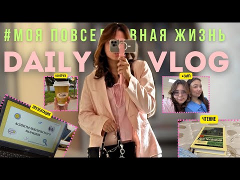Видео: Daily vlog | Как проходят мои будни? | 08.10.2024🪴