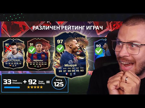 Видео: Избери играч но само с различен Рейтинг (Драфт Предизвикателство)