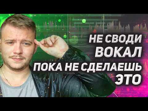 Видео: Как сделать вокал СТУДИЙНОГО качества дома? Этот этап меняет все в сведении ВОКАЛА