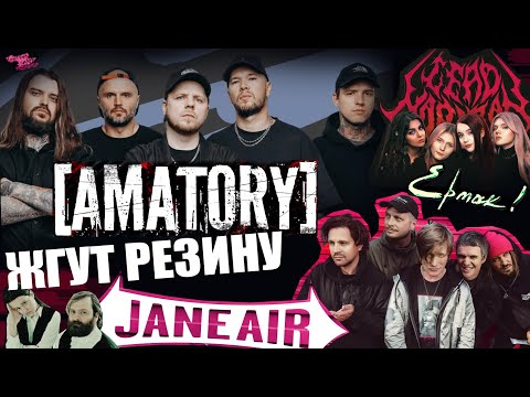 Видео: [AMATORY] жгут резину | JANE AIR записали самый красивый альбом, за всю историю группы? | Ермак!