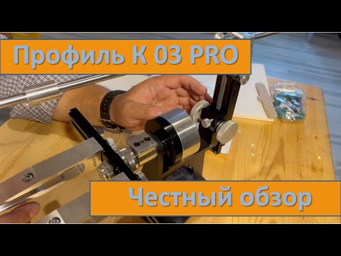 Видео: Профиль K03 PRO первые впечатления и честный обзор