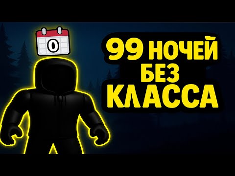 Видео: Как выжить 99 ночей в лесу без класса #roblox #роблокс #rblx