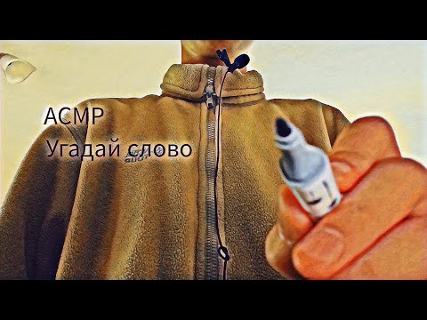 Видео: АСМР | Угадай слово | Шёпот | Прикосновения к лицу | Викторина