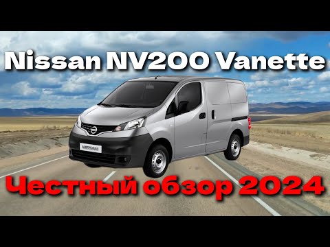 Видео: Честный обзор Nissan NV200 Vanette в 2024 году.
