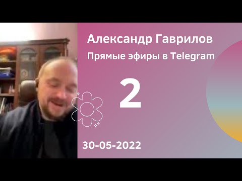 Видео: 2. Заработок и работа. Отношения и мотивация 30-05-2022