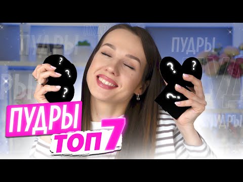 Видео: Лучшие пудры для лица на все случаи жизни | Матовые & Сияющие | Люкс & Бюджет