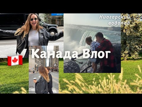 Видео: ВЛОГ🇺🇸ЛЕТИМ В КАНАДУ🇨🇦 Ниагарский водопад// Понравился отель в центре Торонто