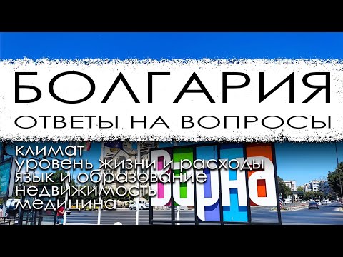 Видео: Ответы на вопросы о Болгарии.